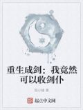 重生成剑:我竟然可以收剑仆