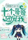 神算四岁半,十个哥哥团宠我