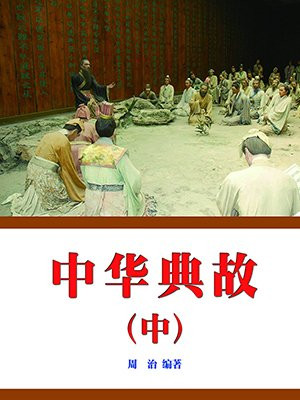 中华典故(中)