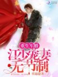 重生军婚:江少宠妻无节制