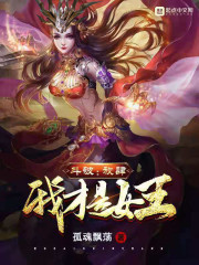 斗破:放肆!我才是女王