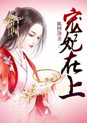 宠妃在上
