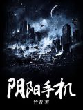 阴阳手机
