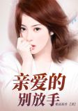 亲爱的别放手