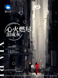 心火燃尽泪成灰沈从安