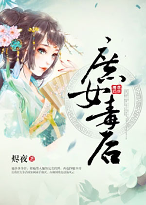 庶女毒后