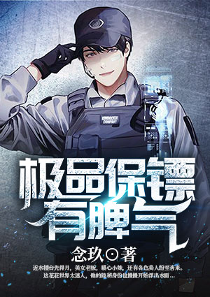 极品保镖有脾气