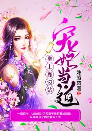 宠妃当道:皇上靠边站