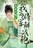 农家小娘子:我为将军解战袍