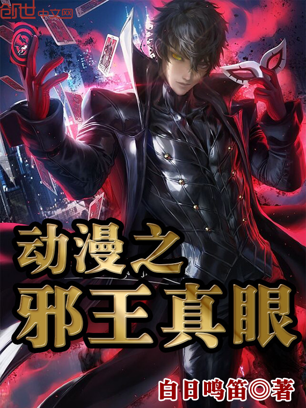 动漫之邪王真眼