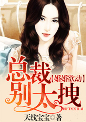 婚婚欲动:总裁别太拽