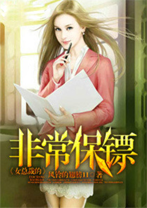 女总裁的非常保镖