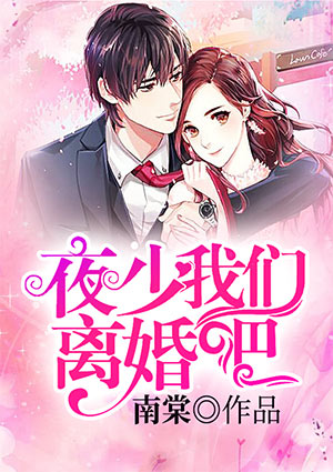 夜少我们离婚吧