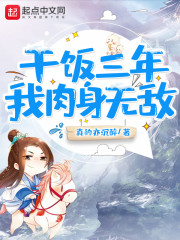 干饭三年,我肉身无敌