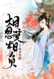 相思,莫相负
