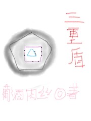三重盾
