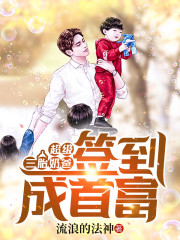 超级三胎奶爸:签到成首富