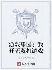 游戏乐园:我开无双打游戏