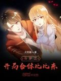 斗罗之开局合体比比东