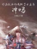 作为反派的我抓了女主角,尚好?