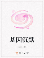 基因沉默