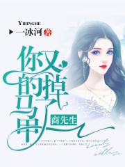 商先生你的马甲又掉了
