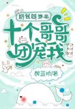 奶包四岁半,十个哥哥团宠我!