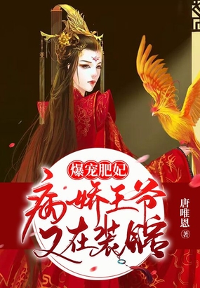 爆宠肥妃,病娇王爷又在装瞎