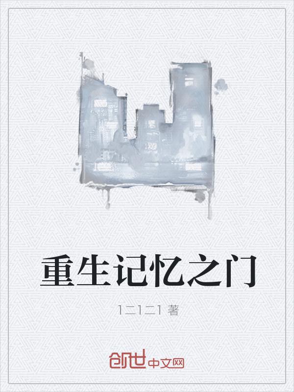 重生记忆之门