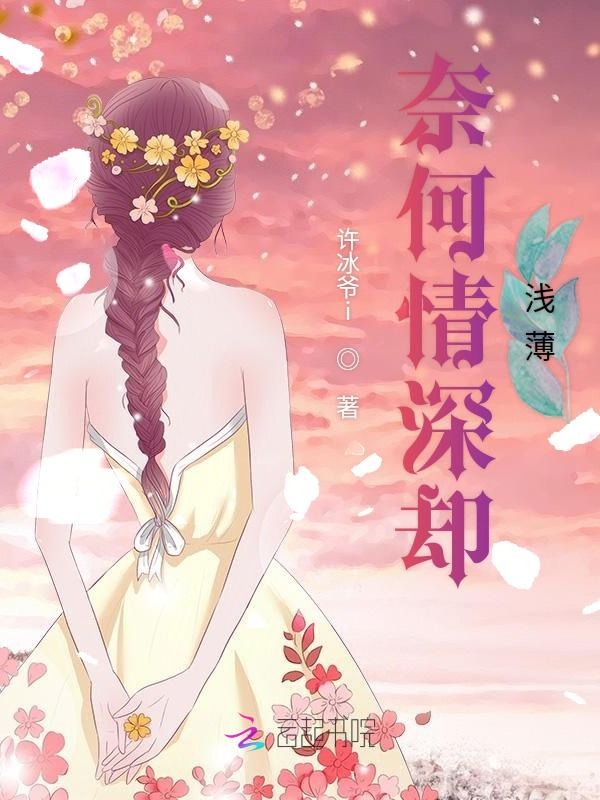 奈何情深却浅薄