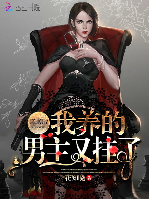 穿书后我养的男主又挂了