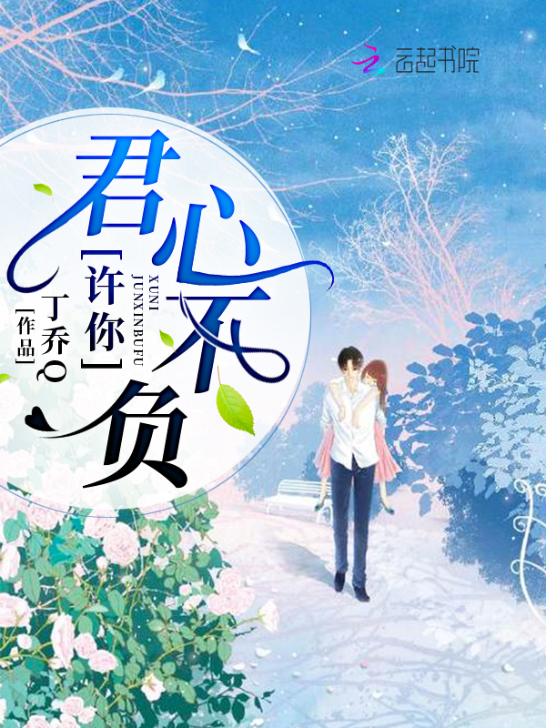 许你君心不负