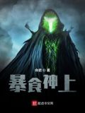 暴食神上