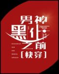 男神黑化之前