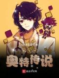 新生代奥特传说