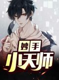 妙手小天师苏心悦