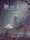 奥日主宰