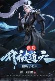 洪荒:我被通天偷听了心声
