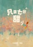 只要七分甜