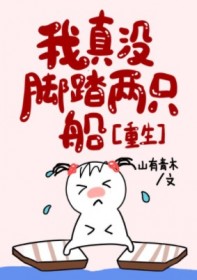 我真没脚踏两只船[重生]