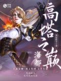 海都:高塔之巅