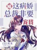 啧,这病娇总裁,非要宠我!