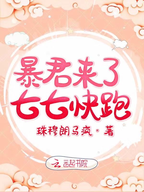 暴君来了七七快跑