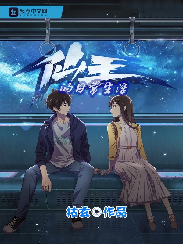 仙王的日常生活