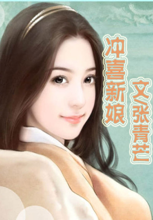 冲喜新娘