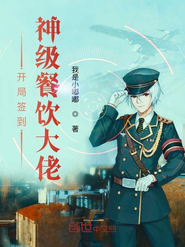 开局签到神级餐饮大佬