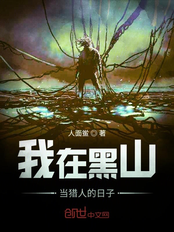 我在黑山当猎人的日子