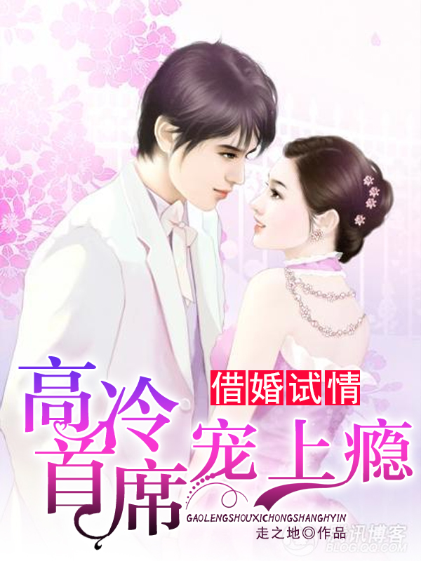 借婚试情:俏皮萌妻来报到