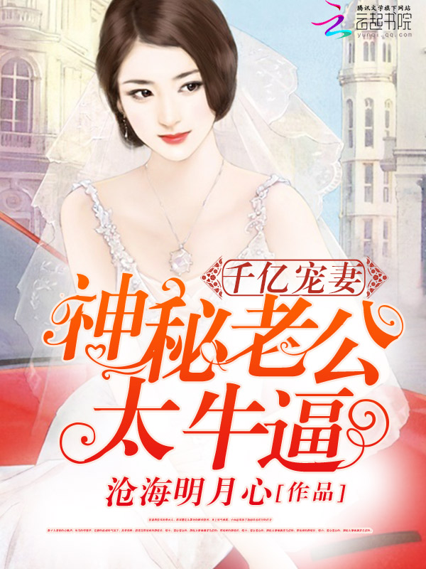 千亿宠妻:神秘老公,太牛逼!