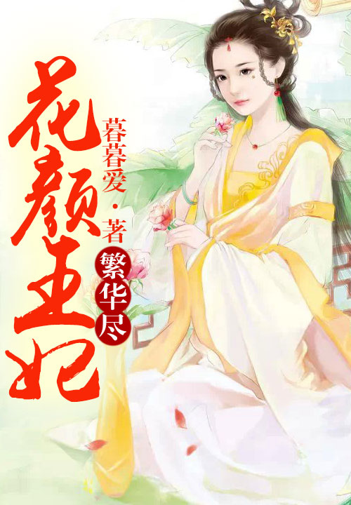 繁华尽,花颜王妃